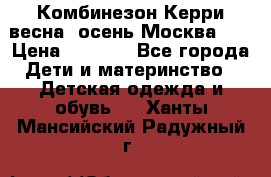 Комбинезон Керри весна, осень Москва!!! › Цена ­ 2 000 - Все города Дети и материнство » Детская одежда и обувь   . Ханты-Мансийский,Радужный г.